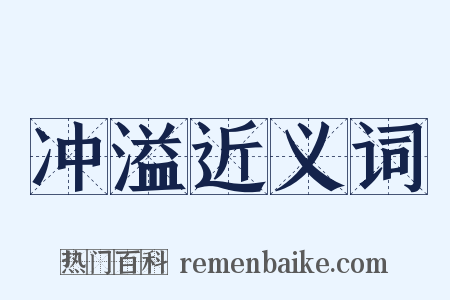 冲溢近义词是什么意思的图片